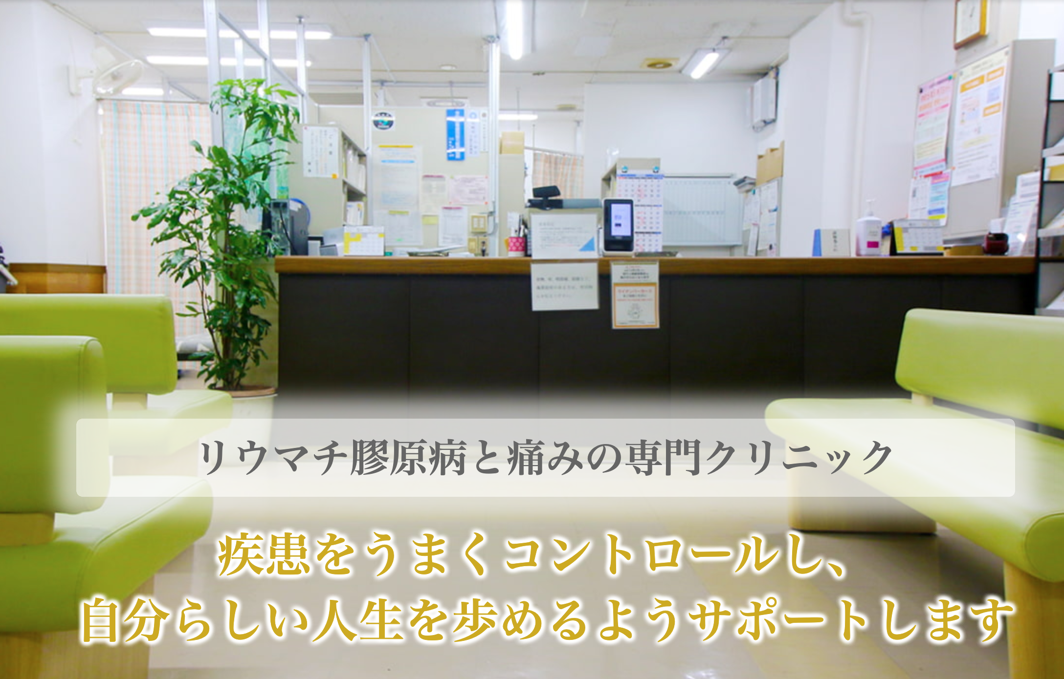 リウマチ膠原病と痛みの専門クリニック